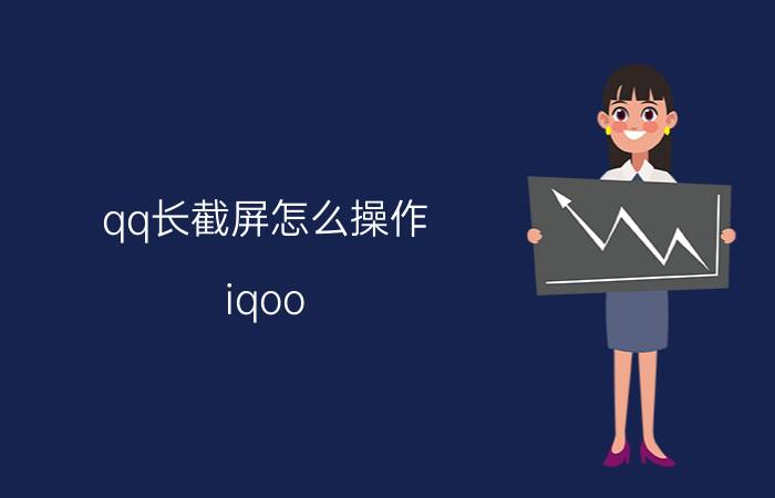 qq长截屏怎么操作 iqoo neo 5如何滚动截屏？